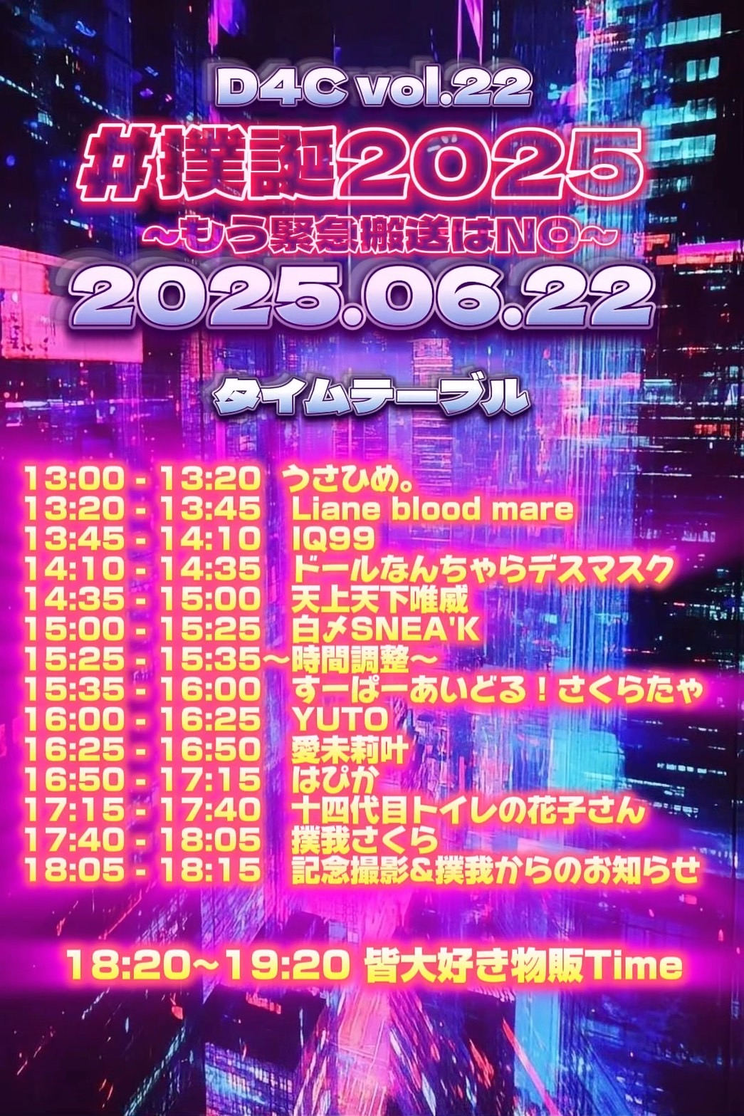 撲我さくら主催 D4C vol.22~撲誕2025 もう緊急搬送はNO~