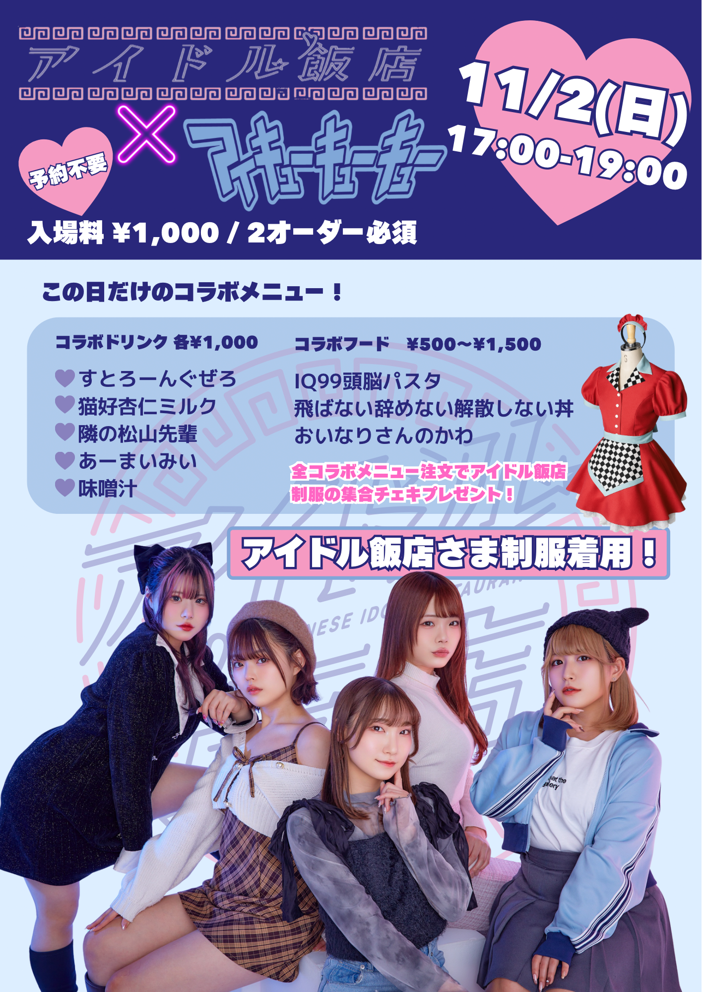 アイドル飯店×IQ99